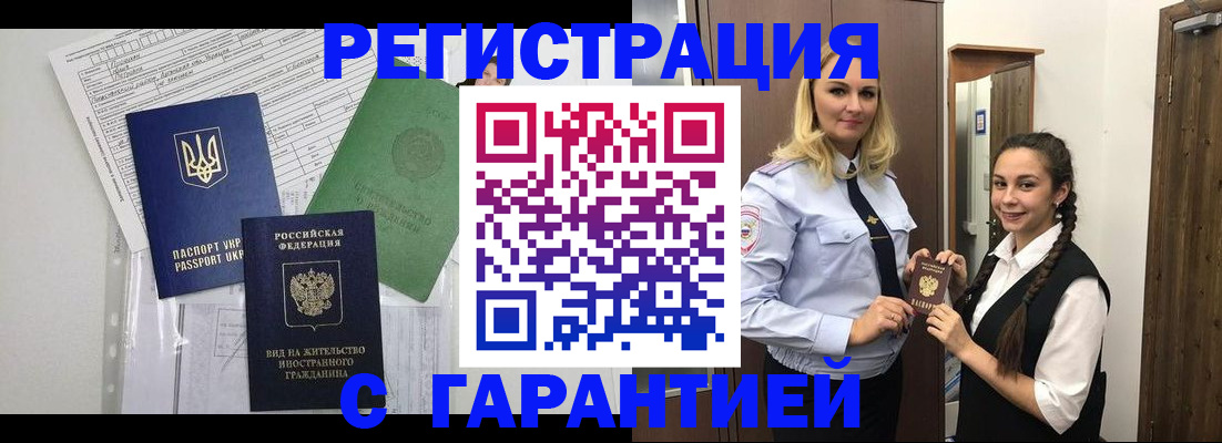 временная регистрация гарантия в Горячем Ключе